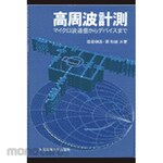 Tokyo Denki University Publishing High frequency measurement
