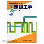 Tokyo Denki University Publishing Ichiriku Special Examination Classroom Radio Engineering