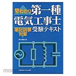 Tokyo Denki University Publishing Quickly understand first-class electrician exam text
