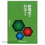 Tokyo Denki University Publishing Science of static electricity