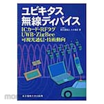 Tokyo Denki University Publishing Ubiquitous wireless devices