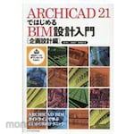 X-Knowledge Introduction to BIM design starting with ARCHICAD21 [Planning and design]