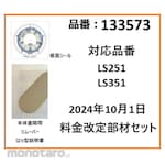 Asmix LS351/LS-251 Parts set with price revision effective October 1, 2024