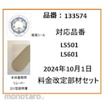 Asmix LS601/LS-501 Parts set with price revision effective October 1, 2024