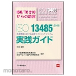 Japanese Standards Association ISO13485: 2016 Quality Management System Practice Guide