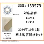 Asmix LS351/LS-251 Parts set with price revision effective October 1, 2024