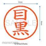 Shachihata Name 6 Ready-made (Me)