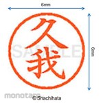 Shachihata Name 6 Ready-made (ku)