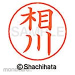 Shachihata Name pen name Ready-made (A)
