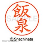 Shachihata Name pen name Ready-made (I)