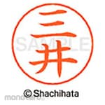 Shachihata Name pen name Ready-made (Mi)