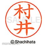 Shachihata Name pen name Ready-made (Mu)