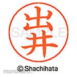 Shachihata Name pen name Ready-made (Te)
