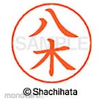 Shachihata Name pen name Ready-made (Ya)