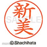 Shachihata Name pen name Ready-made (d)