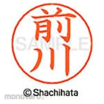 Shachihata Name pen name Ready-made (ma)
