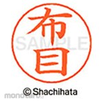 Shachihata Name pen name Ready-made (nu)