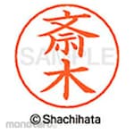 Shachihata Name pen name Ready-made (sa)