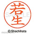 Shachihata Name pen name Ready-made (wa)