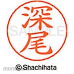 Shachihata Name pen name Ready-made
