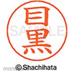 Shachihata Name pen name Ready-made