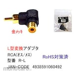 COMON RCA L-type conversion adapter Gold-plated