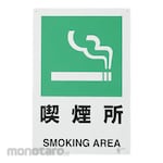 ESCO Smoking Area Sign Vertical (Rambu Keselamatan)