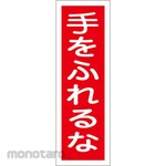 ESCO Strip-shaped sign board (Do not touch)