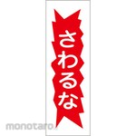 ESCO Strip-shaped sign board (Do not touch)