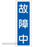 ESCO Strip-shaped sign board (being out of order)