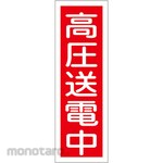 ESCO Strip-shaped sign board (during high-voltage power transmission)