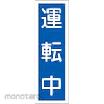 ESCO Strip-shaped sign board (during operation)