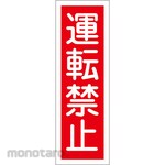 ESCO Strip-shaped sign board (operation prohibited)