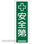 ESCO Strip-shaped sign board (safety first)