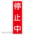 ESCO Strip-shaped sign board (stopped)