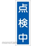 ESCO Strip-shaped sign board (under inspection)