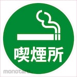 MITSUGIRON Design Seal Smoking Area 283Φ (Stiker Rambu)