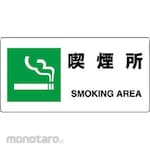 Unit Smoking Area Sign (Eco Uniboard) (Rambu Keselamatan)