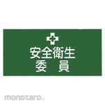 GREEN CROSS Pinless rubber armband Safety and Health Committee GW-2L 95mm width x arm circumference approx. 350mm L size