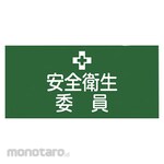 GREEN CROSS Pinless rubber armband Safety and Health Committee GW-2S 95mm width x arm circumference approx. 300mm S size