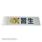 SANKI KASEI Armband-Kun Replacement Sheet (Apprentice)
