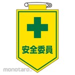 GREEN CROSS Vinyl patch (chest badge) Safety committee member 90 x 60 mm Soft vinyl