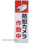 TSUKUSHI KOBO Security Camera In Operation Sign / Sticker