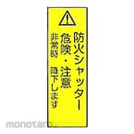 Toyo Bousai Fire Shutter Accident Prevention Sign