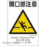 Unit Signs Construction Disaster Prevention Unified Sign (Japanese, English, Chinese, Vietnamese 4 Languages)