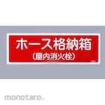 ESCO Hose storage box (indoor) sign