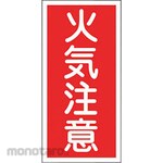 Japan Green Cross Firefighting/Dangerous Goods Sign (Fire/No Smoking) Lami Vertical