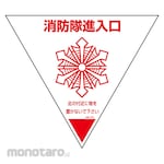 Sanyo Shokai (AMENITY COX) Fire Brigade Entrance Mark