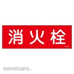Sanyo Shokai (AMENITY COX) Fire Hydrant Sticker Sign (Rambu Keselamatan)
