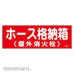 Sanyo Shokai (AMENITY COX) Hose Storage Box Sticker Sign (Rambu Keselamatan)